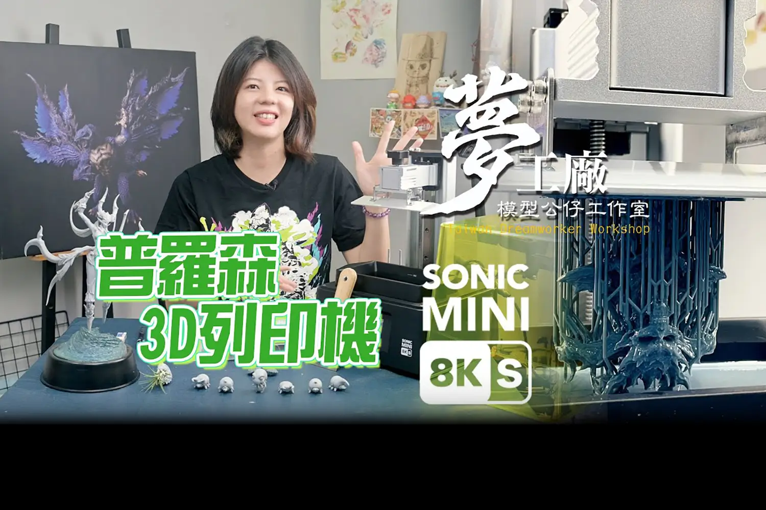 創作者在工作室中介紹 Phrozen Sonic Mini 8K S 樹脂 3D 印表機,畫面中可見機台、列印作品與桌面展示。